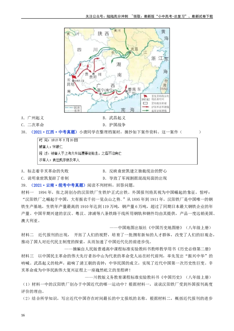 第10课中华民国的创建（原卷版）_02中考总复习（2026版更新中）_06-历史-中考总复习_2024年中考复习资料_专项复习资料_完三年（2021-2023）中考历史真题分项汇编（全国通用）