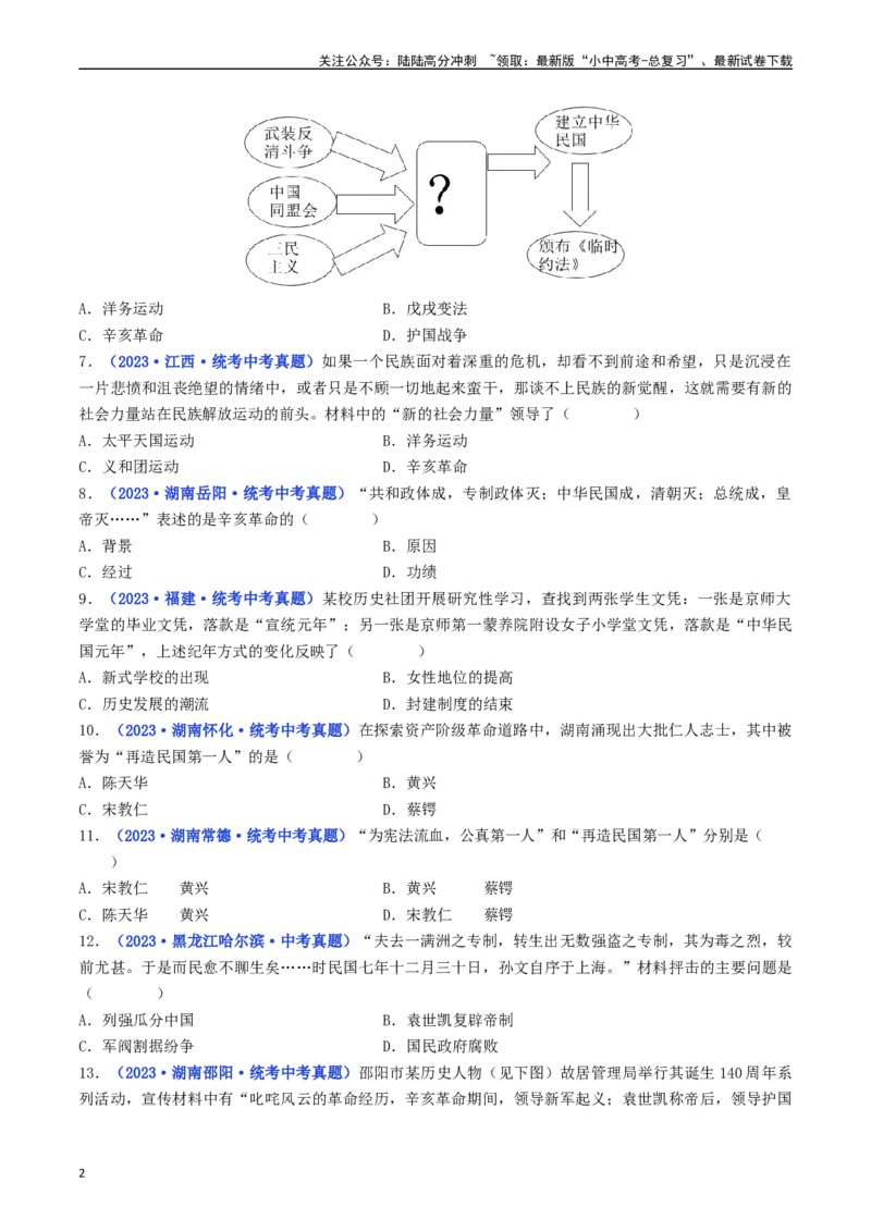 第10课中华民国的创建（原卷版）_02中考总复习（2026版更新中）_06-历史-中考总复习_2024年中考复习资料_专项复习资料_完三年（2021-2023）中考历史真题分项汇编（全国通用）