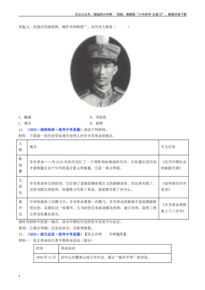 第10课中华民国的创建（原卷版）_02中考总复习（2026版更新中）_06-历史-中考总复习_2024年中考复习资料_专项复习资料_完三年（2021-2023）中考历史真题分项汇编（全国通用）