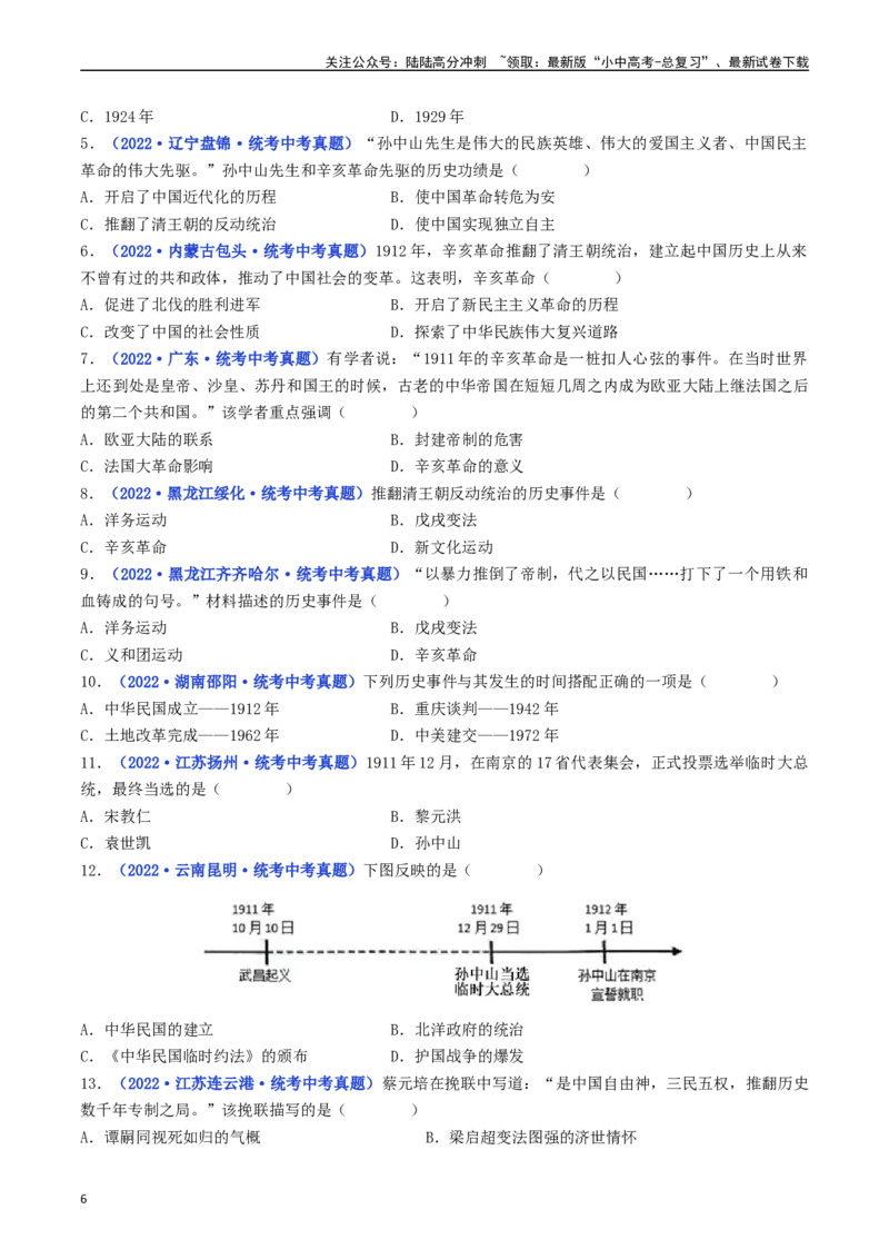 第10课中华民国的创建（原卷版）_02中考总复习（2026版更新中）_06-历史-中考总复习_2024年中考复习资料_专项复习资料_完三年（2021-2023）中考历史真题分项汇编（全国通用）