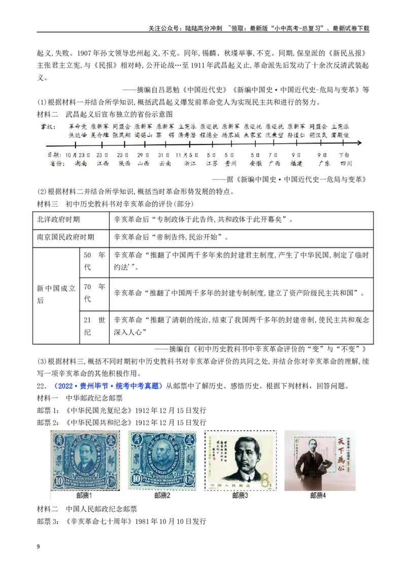 第10课中华民国的创建（原卷版）_02中考总复习（2026版更新中）_06-历史-中考总复习_2024年中考复习资料_专项复习资料_完三年（2021-2023）中考历史真题分项汇编（全国通用）