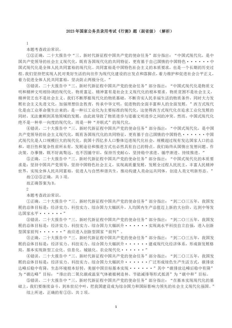 2023年国家公务员录用考试《行测》真题（副省级）（解析）_34省+国考真题_34省考+国考pdf版推荐用这个版本_国考2000-2025真题pdf推荐用这个版本_2000-2025国考行测PDF