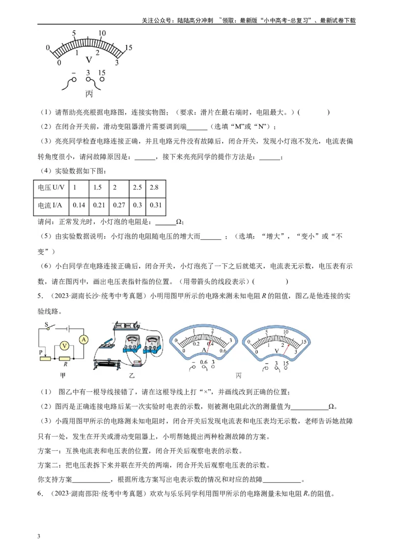 电路故障分析专项训练（学生版）_02中考总复习（2026版更新中）_04-物理-中考总复习_2024年中考复习资料_专项复习资料_完三年（2021&mdash;2023）中考真题分项精编（全国通用）_专项训练