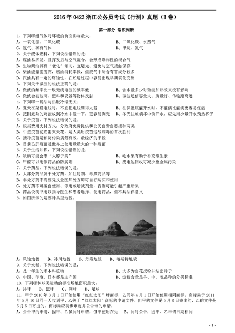 2016年0423浙江公务员考试《行测》真题（B卷）_34省+国考真题_34省考+国考pdf版推荐用这个版本_34省行测+申论真题pdf推荐用这个版本_浙江公务员考试真题pdf版_题目