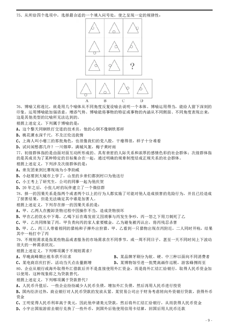 2016年0423浙江公务员考试《行测》真题（B卷）_34省+国考真题_34省考+国考pdf版推荐用这个版本_34省行测+申论真题pdf推荐用这个版本_浙江公务员考试真题pdf版_题目
