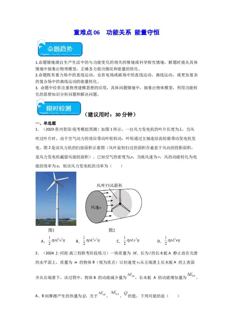 重难点06功能关系　能量守恒（原卷版）_4.2025物理总复习_2024年新高考资料_3.2024专项复习_2024年高考物理热点&middot;重点&middot;难点专练（新高考专用）
