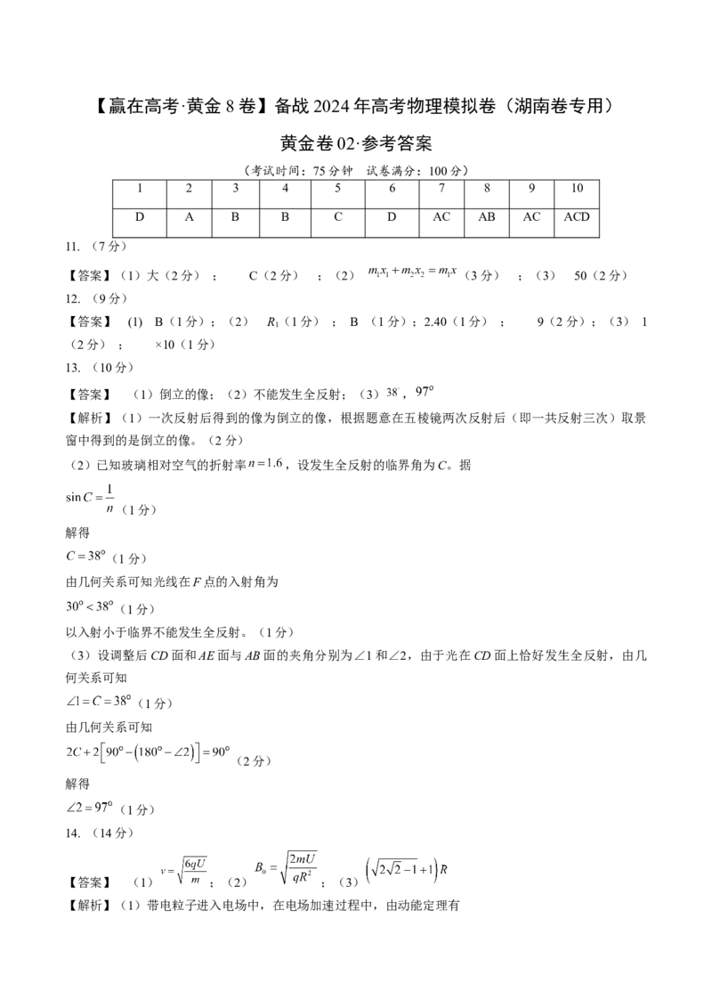 黄金卷02-赢在高考&middot;黄金8卷备战2024年高考物理模拟卷（湖南专用）（参考答案）_4.2025物理总复习_2024年新高考资料_4.2024高考模拟预测试卷