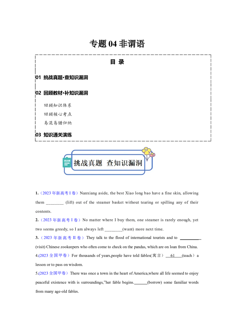 专题04非谓语动词（原卷版)查漏补缺_3.2025英语总复习_2024年新高考资料_5.2024三轮冲刺_2024年高考英语复习冲刺过关（全国通用）