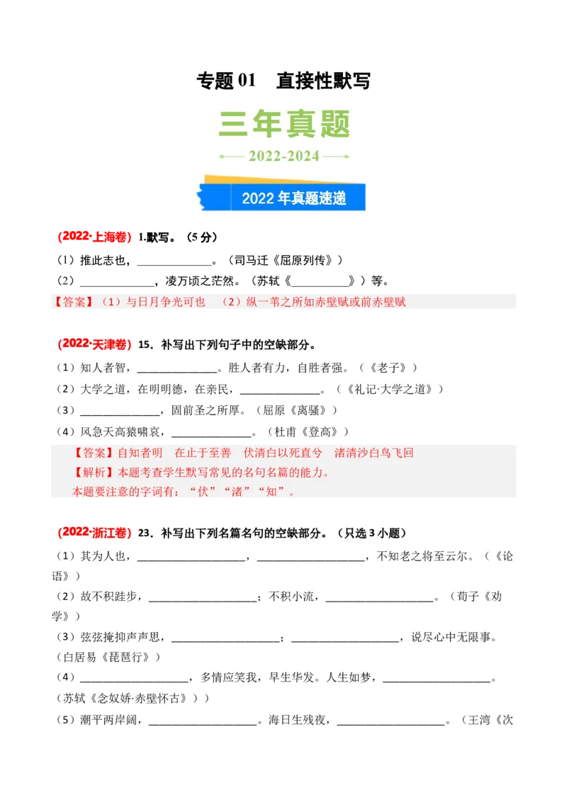 专题01直接性默写-3年（2022-2024）高考1年模拟语文真题分类汇编（全国通用）（解析版）_1.2025语文总复习_2025年新高考资料_专项复习