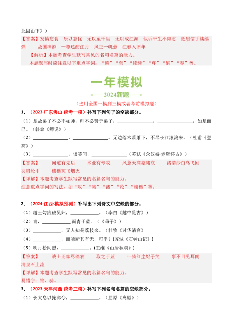 专题01直接性默写-3年（2022-2024）高考1年模拟语文真题分类汇编（全国通用）（解析版）_1.2025语文总复习_2025年新高考资料_专项复习