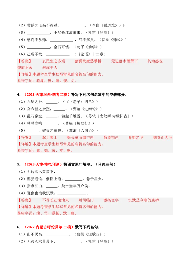 专题01直接性默写-3年（2022-2024）高考1年模拟语文真题分类汇编（全国通用）（解析版）_1.2025语文总复习_2025年新高考资料_专项复习