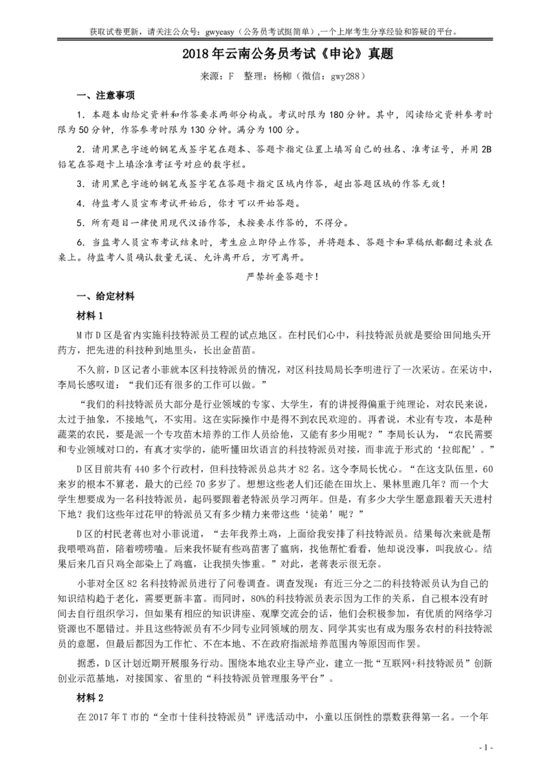 2018年421联考《申论》真题（云南）及答案_34省+国考真题_34省考+国考pdf版推荐用这个版本_34省行测+申论真题pdf推荐用这个版本_云南公务员考试真题pdf版