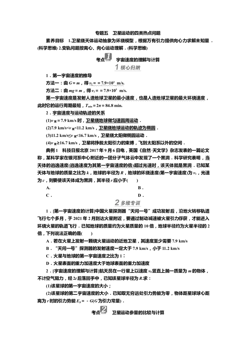 讲义第四章专题五　卫星运动的四类热点问题（含解析）_4.2025物理总复习_2025年新高考资料_专项复习_2025届高考物理知识梳理课件ppt+讲义（完结）