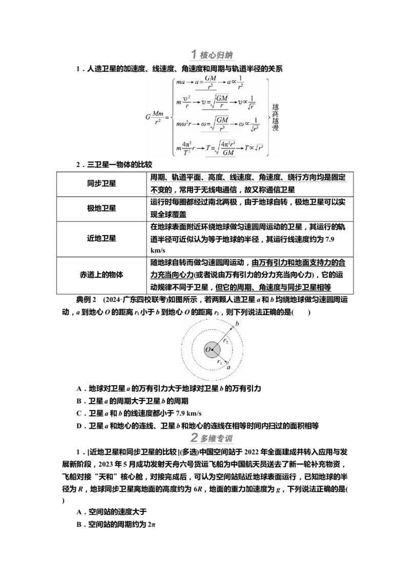讲义第四章专题五　卫星运动的四类热点问题（含解析）_4.2025物理总复习_2025年新高考资料_专项复习_2025届高考物理知识梳理课件ppt+讲义（完结）