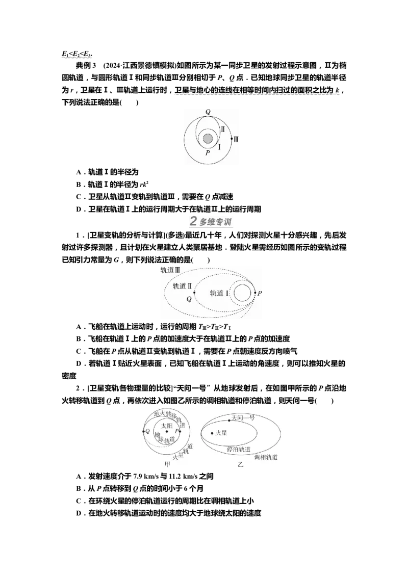讲义第四章专题五　卫星运动的四类热点问题（含解析）_4.2025物理总复习_2025年新高考资料_专项复习_2025届高考物理知识梳理课件ppt+讲义（完结）