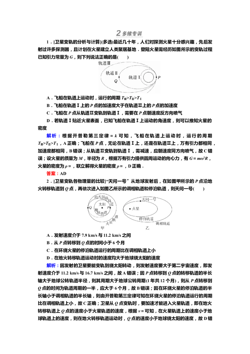 讲义第四章专题五　卫星运动的四类热点问题（含解析）_4.2025物理总复习_2025年新高考资料_专项复习_2025届高考物理知识梳理课件ppt+讲义（完结）