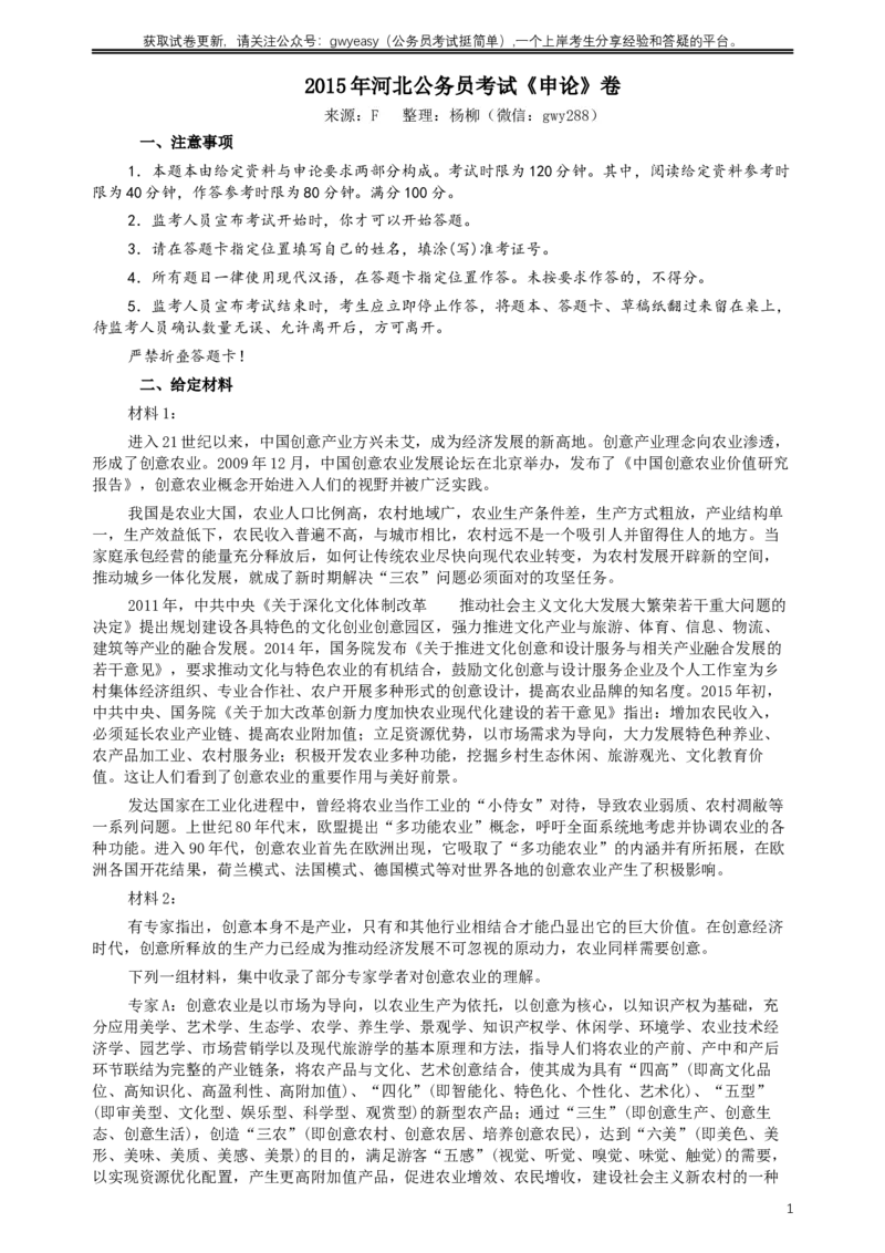 2015年河北省公务员考试《申论》真题及参考答案_34省+国考真题_此文件夹为word版,不推荐使用_此word版为,不推荐使用_此word版为,不推荐使用