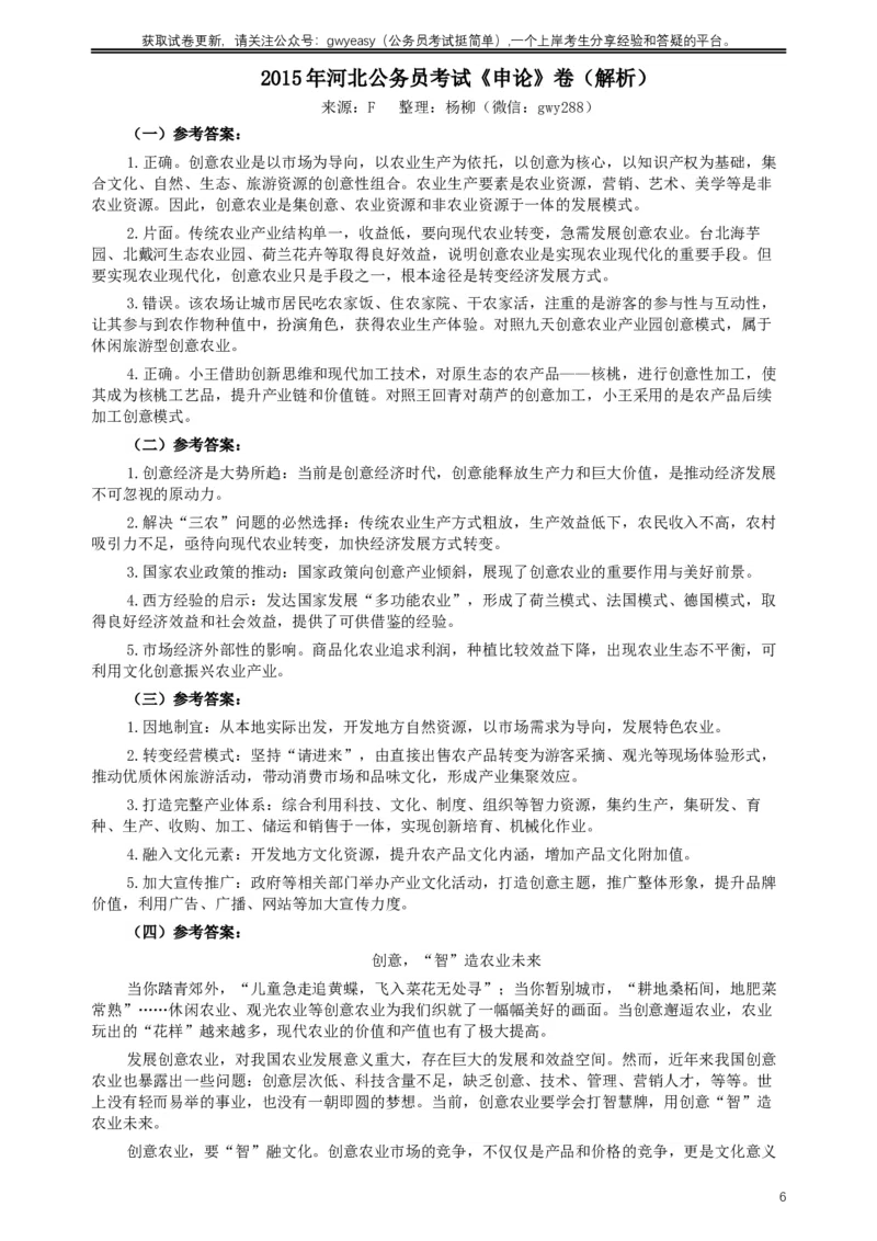 2015年河北省公务员考试《申论》真题及参考答案_34省+国考真题_此文件夹为word版,不推荐使用_此word版为,不推荐使用_此word版为,不推荐使用