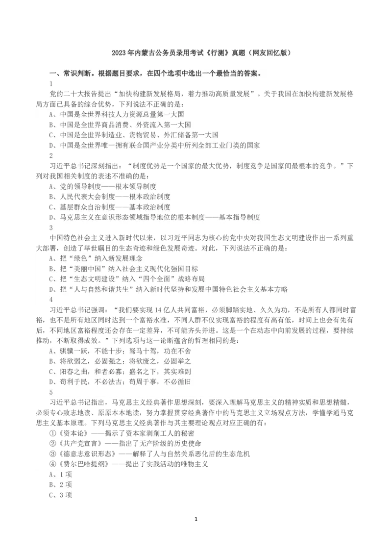 2023年内蒙古公务员录用考试《行测》真题_34省+国考真题_34省考+国考pdf版推荐用这个版本_34省行测+申论真题pdf推荐用这个版本_内蒙古公务员考试真题&mdash;&mdash;行测08-23+25PDF版_题目