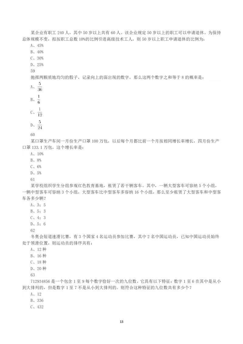 2023年内蒙古公务员录用考试《行测》真题_34省+国考真题_34省考+国考pdf版推荐用这个版本_34省行测+申论真题pdf推荐用这个版本_内蒙古公务员考试真题&mdash;&mdash;行测08-23+25PDF版_题目