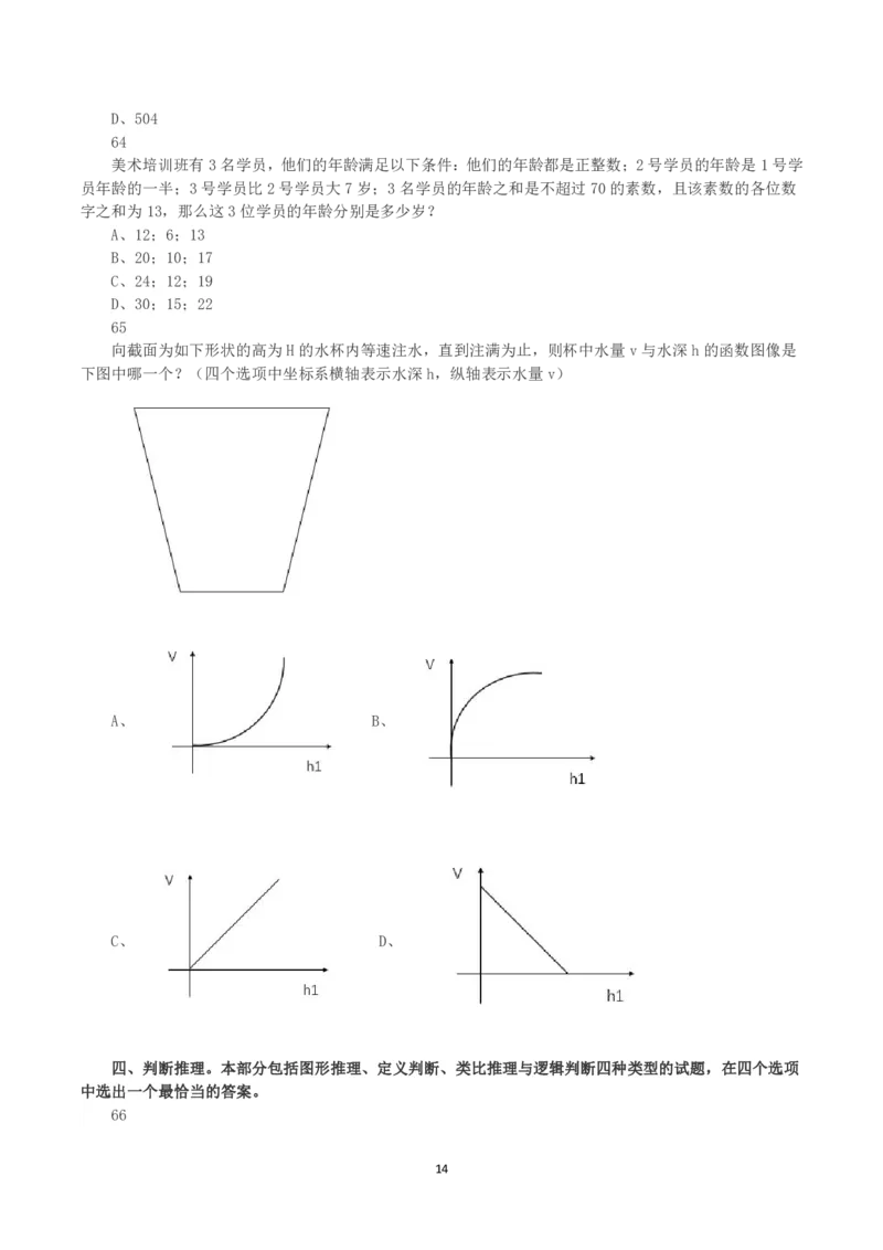 2023年内蒙古公务员录用考试《行测》真题_34省+国考真题_34省考+国考pdf版推荐用这个版本_34省行测+申论真题pdf推荐用这个版本_内蒙古公务员考试真题&mdash;&mdash;行测08-23+25PDF版_题目
