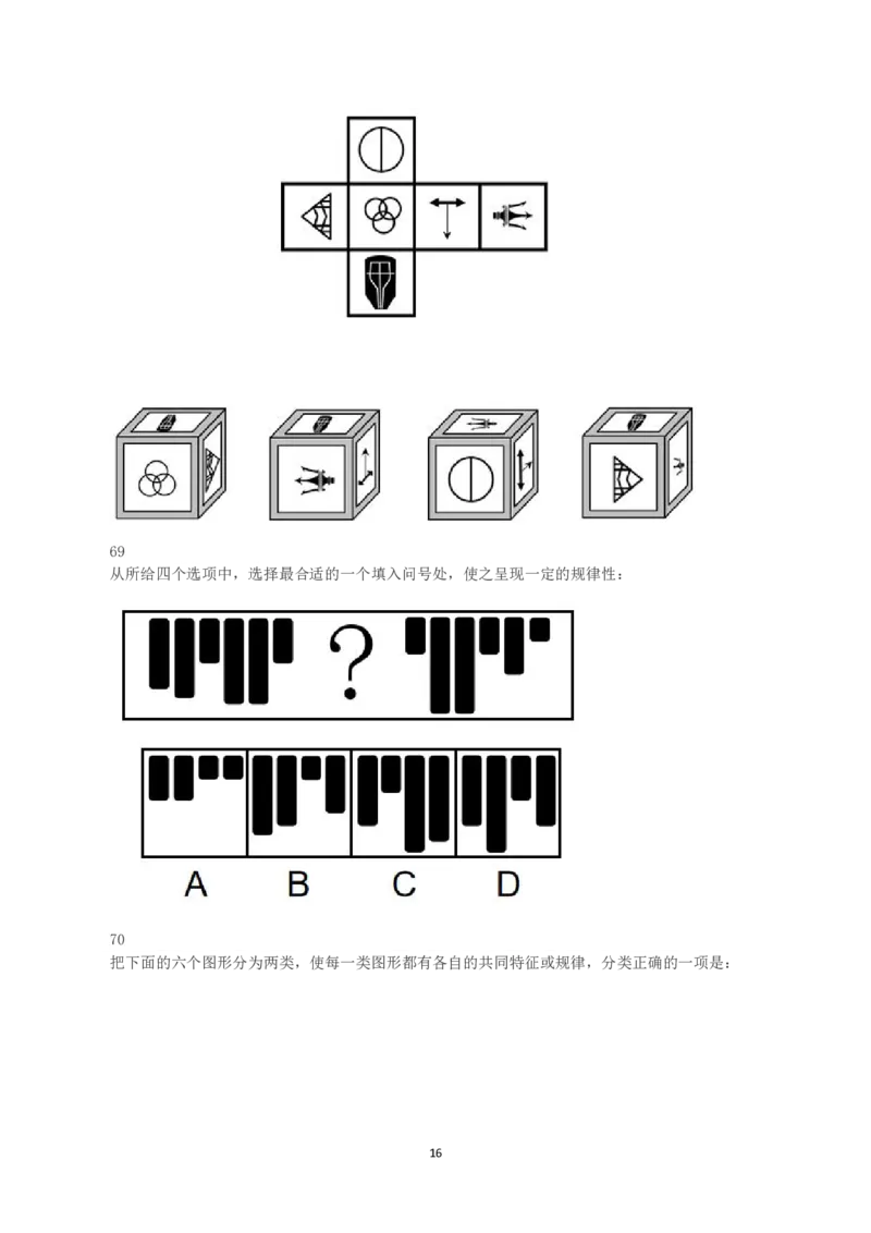 2023年内蒙古公务员录用考试《行测》真题_34省+国考真题_34省考+国考pdf版推荐用这个版本_34省行测+申论真题pdf推荐用这个版本_内蒙古公务员考试真题&mdash;&mdash;行测08-23+25PDF版_题目