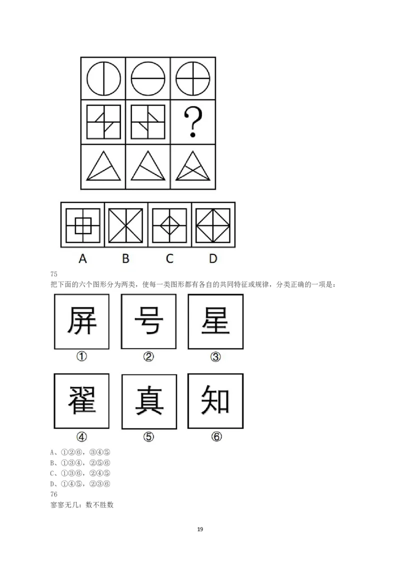 2023年内蒙古公务员录用考试《行测》真题_34省+国考真题_34省考+国考pdf版推荐用这个版本_34省行测+申论真题pdf推荐用这个版本_内蒙古公务员考试真题&mdash;&mdash;行测08-23+25PDF版_题目