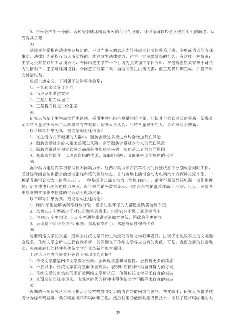 2023年内蒙古公务员录用考试《行测》真题_34省+国考真题_34省考+国考pdf版推荐用这个版本_34省行测+申论真题pdf推荐用这个版本_内蒙古公务员考试真题&mdash;&mdash;行测08-23+25PDF版_题目