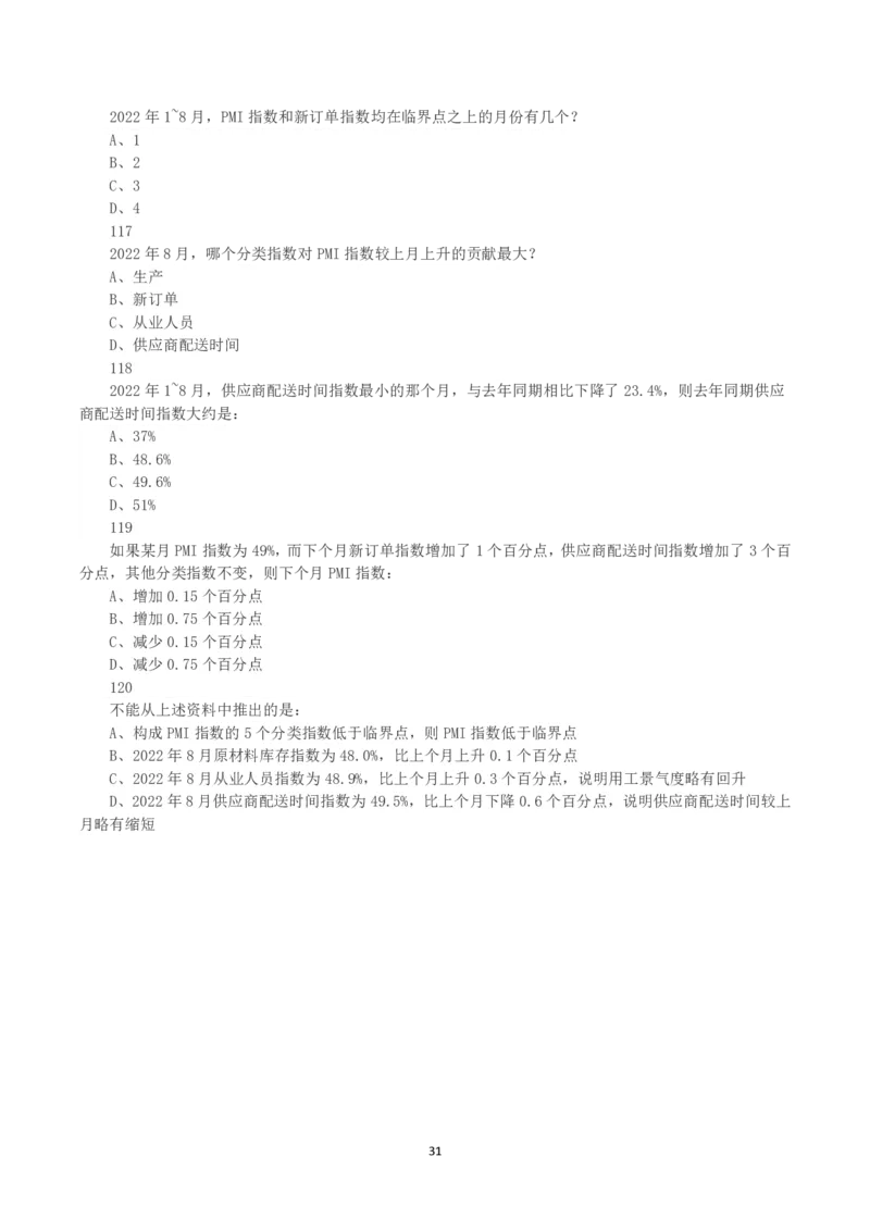2023年内蒙古公务员录用考试《行测》真题_34省+国考真题_34省考+国考pdf版推荐用这个版本_34省行测+申论真题pdf推荐用这个版本_内蒙古公务员考试真题&mdash;&mdash;行测08-23+25PDF版_题目