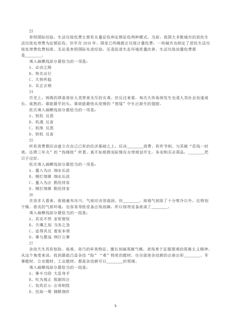 2023年内蒙古公务员录用考试《行测》真题_34省+国考真题_34省考+国考pdf版推荐用这个版本_34省行测+申论真题pdf推荐用这个版本_内蒙古公务员考试真题&mdash;&mdash;行测08-23+25PDF版_题目