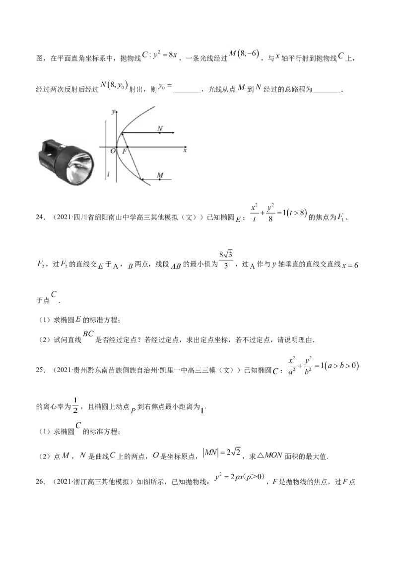 专题05平面解析几何-2021年高考真题和模拟题数学（文）分项汇编（全国通用）（原卷版）_2.2025数学总复习_2023年新高考资料_一轮复习_2023新高考一轮复习讲义+课件