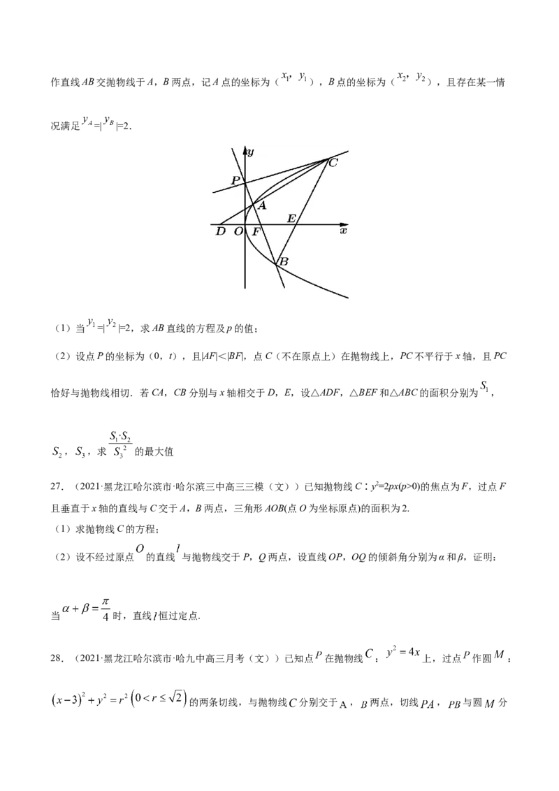 专题05平面解析几何-2021年高考真题和模拟题数学（文）分项汇编（全国通用）（原卷版）_2.2025数学总复习_2023年新高考资料_一轮复习_2023新高考一轮复习讲义+课件