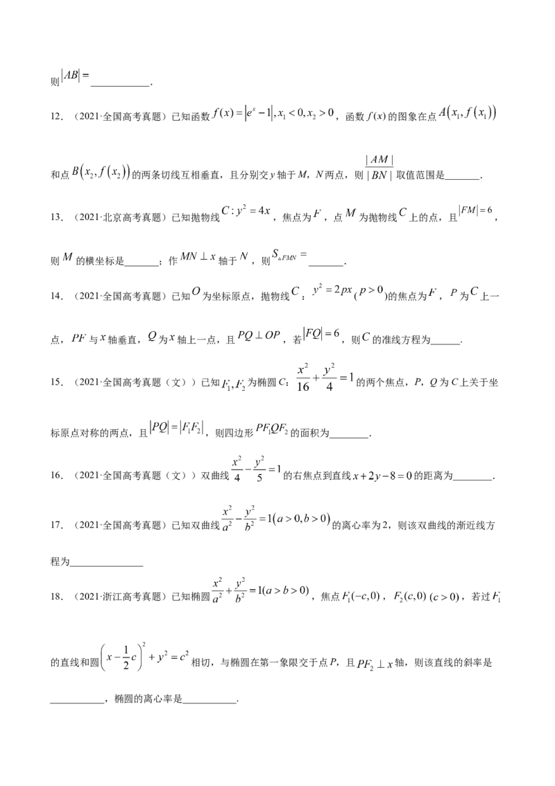 专题05平面解析几何-2021年高考真题和模拟题数学（文）分项汇编（全国通用）（原卷版）_2.2025数学总复习_2023年新高考资料_一轮复习_2023新高考一轮复习讲义+课件