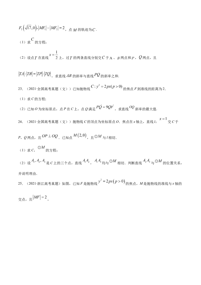 专题05平面解析几何-2021年高考真题和模拟题数学（文）分项汇编（全国通用）（原卷版）_2.2025数学总复习_2023年新高考资料_一轮复习_2023新高考一轮复习讲义+课件
