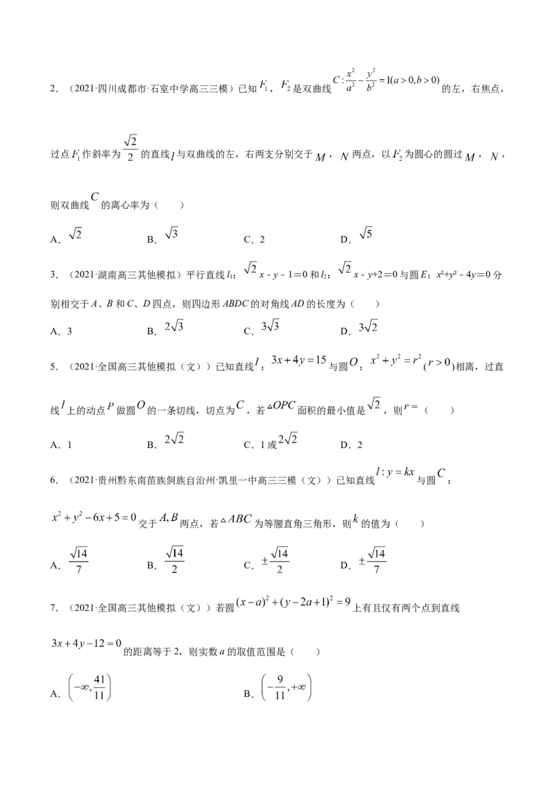 专题05平面解析几何-2021年高考真题和模拟题数学（文）分项汇编（全国通用）（原卷版）_2.2025数学总复习_2023年新高考资料_一轮复习_2023新高考一轮复习讲义+课件