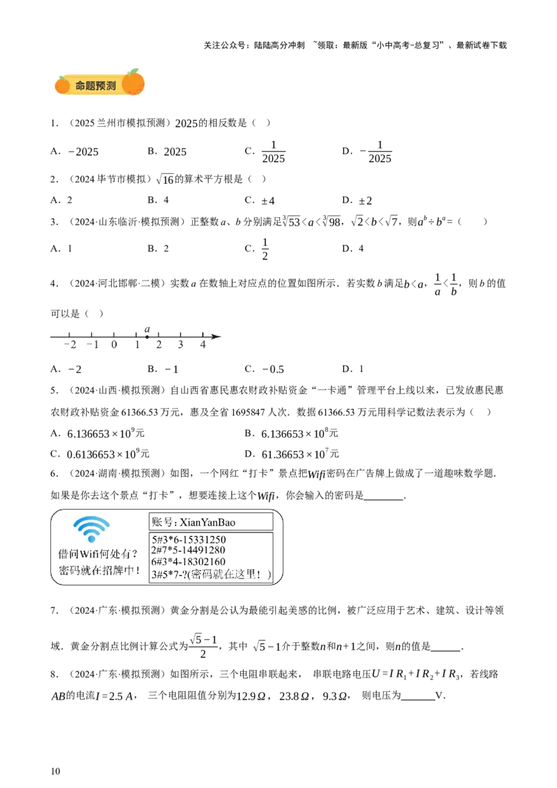 第01讲数与式、方程与不等式（讲练，2考点+7种题型12种类型（含10种解题技巧）+命题预测）（原卷版）_02中考总复习（2026版更新中）_02-数学-中考总复习_2025中考复习资料_讲义+练习
