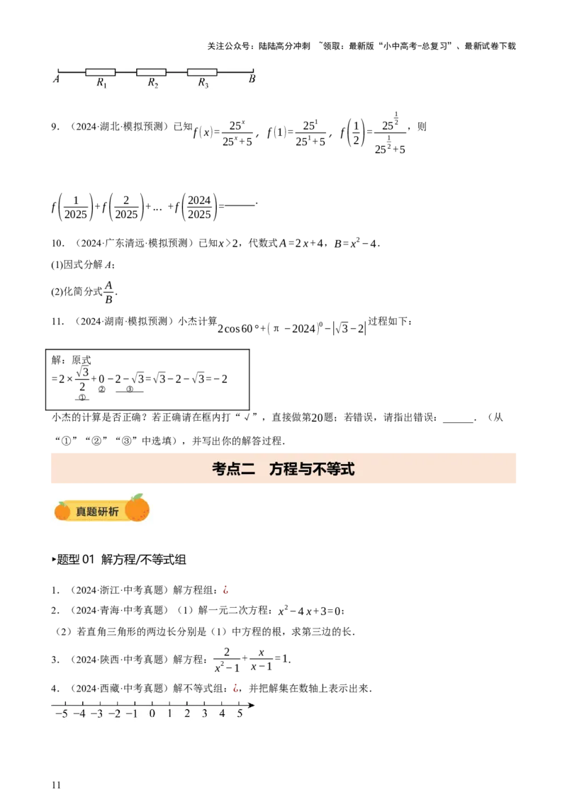 第01讲数与式、方程与不等式（讲练，2考点+7种题型12种类型（含10种解题技巧）+命题预测）（原卷版）_02中考总复习（2026版更新中）_02-数学-中考总复习_2025中考复习资料_讲义+练习