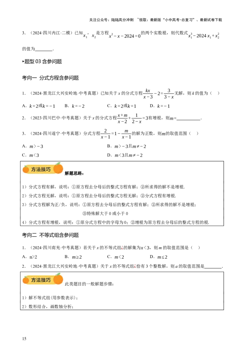 第01讲数与式、方程与不等式（讲练，2考点+7种题型12种类型（含10种解题技巧）+命题预测）（原卷版）_02中考总复习（2026版更新中）_02-数学-中考总复习_2025中考复习资料_讲义+练习