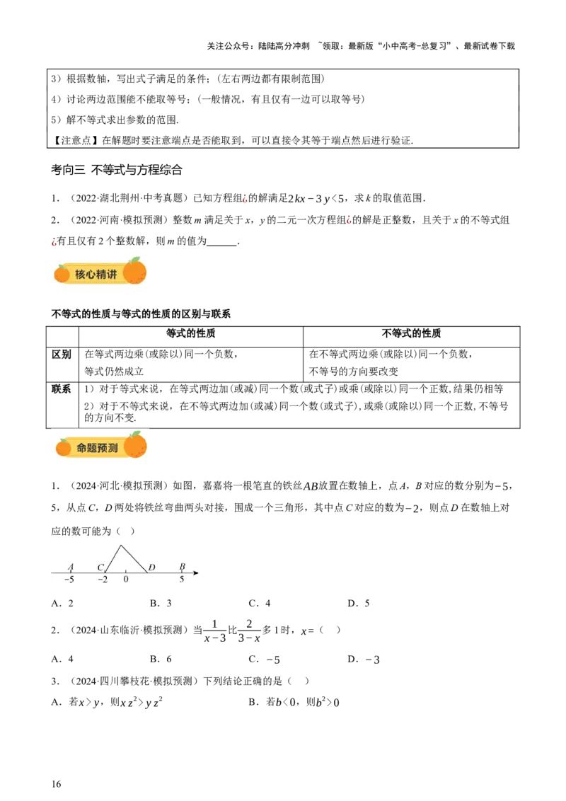 第01讲数与式、方程与不等式（讲练，2考点+7种题型12种类型（含10种解题技巧）+命题预测）（原卷版）_02中考总复习（2026版更新中）_02-数学-中考总复习_2025中考复习资料_讲义+练习