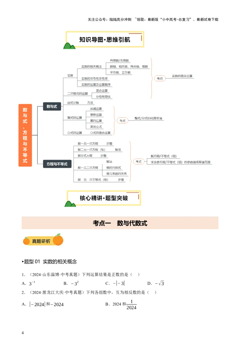 第01讲数与式、方程与不等式（讲练，2考点+7种题型12种类型（含10种解题技巧）+命题预测）（原卷版）_02中考总复习（2026版更新中）_02-数学-中考总复习_2025中考复习资料_讲义+练习