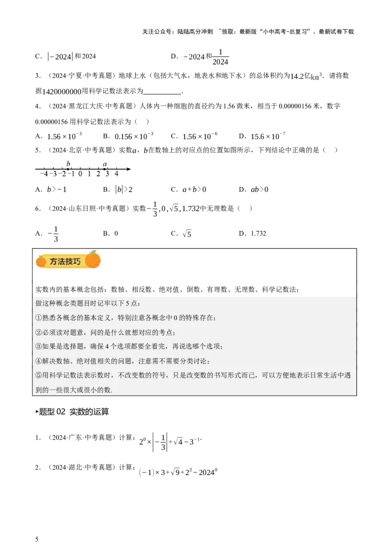 第01讲数与式、方程与不等式（讲练，2考点+7种题型12种类型（含10种解题技巧）+命题预测）（原卷版）_02中考总复习（2026版更新中）_02-数学-中考总复习_2025中考复习资料_讲义+练习