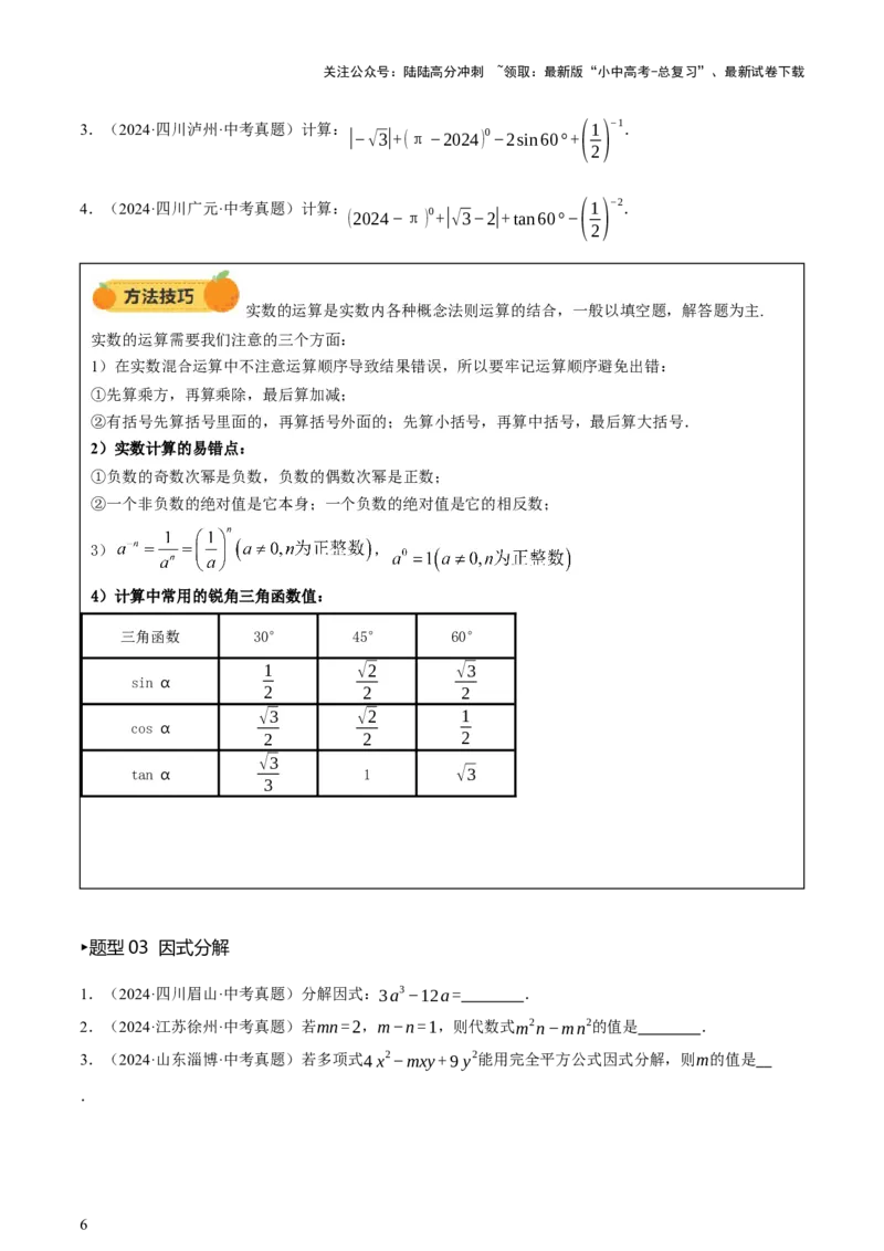 第01讲数与式、方程与不等式（讲练，2考点+7种题型12种类型（含10种解题技巧）+命题预测）（原卷版）_02中考总复习（2026版更新中）_02-数学-中考总复习_2025中考复习资料_讲义+练习