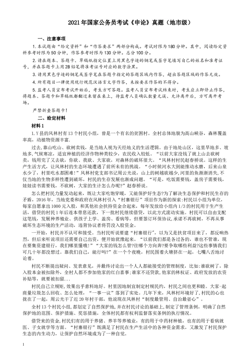 2021年国家公务员考试《申论》真题（地市级）及参考答案(两套答案)_34省+国考真题_此文件夹为word版,不推荐使用_此word版为,不推荐使用