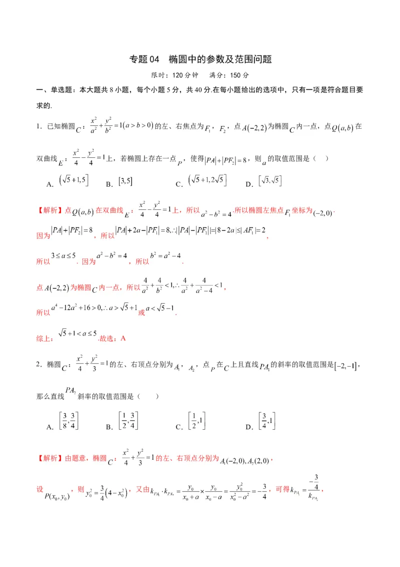 专题04椭圆中的参数及范围问题(解析版)_2.2025数学总复习_2024年新高考资料_3.2024专项复习_2024年新高考数学之圆锥曲线专项重难点突破练（新高考专用）