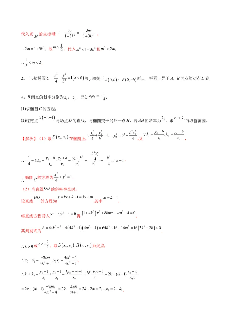 专题04椭圆中的参数及范围问题(解析版)_2.2025数学总复习_2024年新高考资料_3.2024专项复习_2024年新高考数学之圆锥曲线专项重难点突破练（新高考专用）
