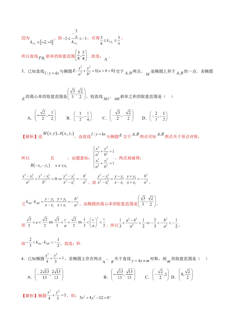 专题04椭圆中的参数及范围问题(解析版)_2.2025数学总复习_2024年新高考资料_3.2024专项复习_2024年新高考数学之圆锥曲线专项重难点突破练（新高考专用）