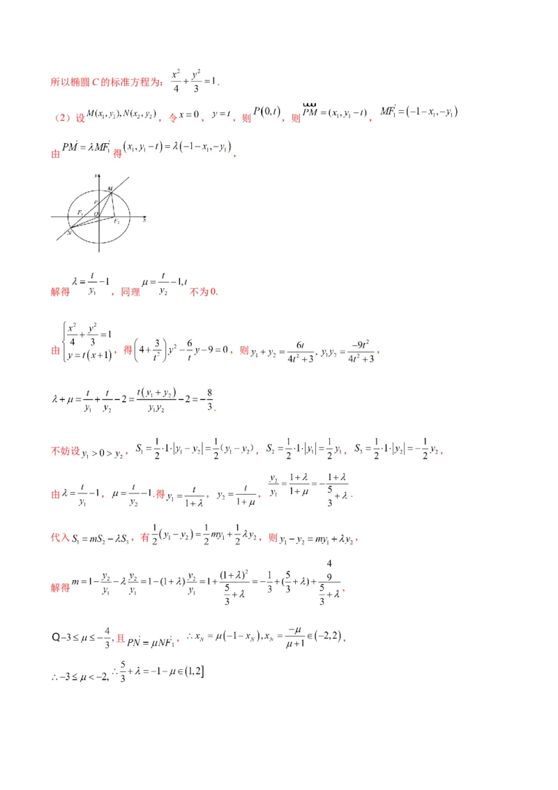 专题04椭圆中的参数及范围问题(解析版)_2.2025数学总复习_2024年新高考资料_3.2024专项复习_2024年新高考数学之圆锥曲线专项重难点突破练（新高考专用）
