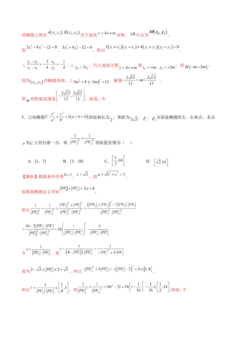 专题04椭圆中的参数及范围问题(解析版)_2.2025数学总复习_2024年新高考资料_3.2024专项复习_2024年新高考数学之圆锥曲线专项重难点突破练（新高考专用）