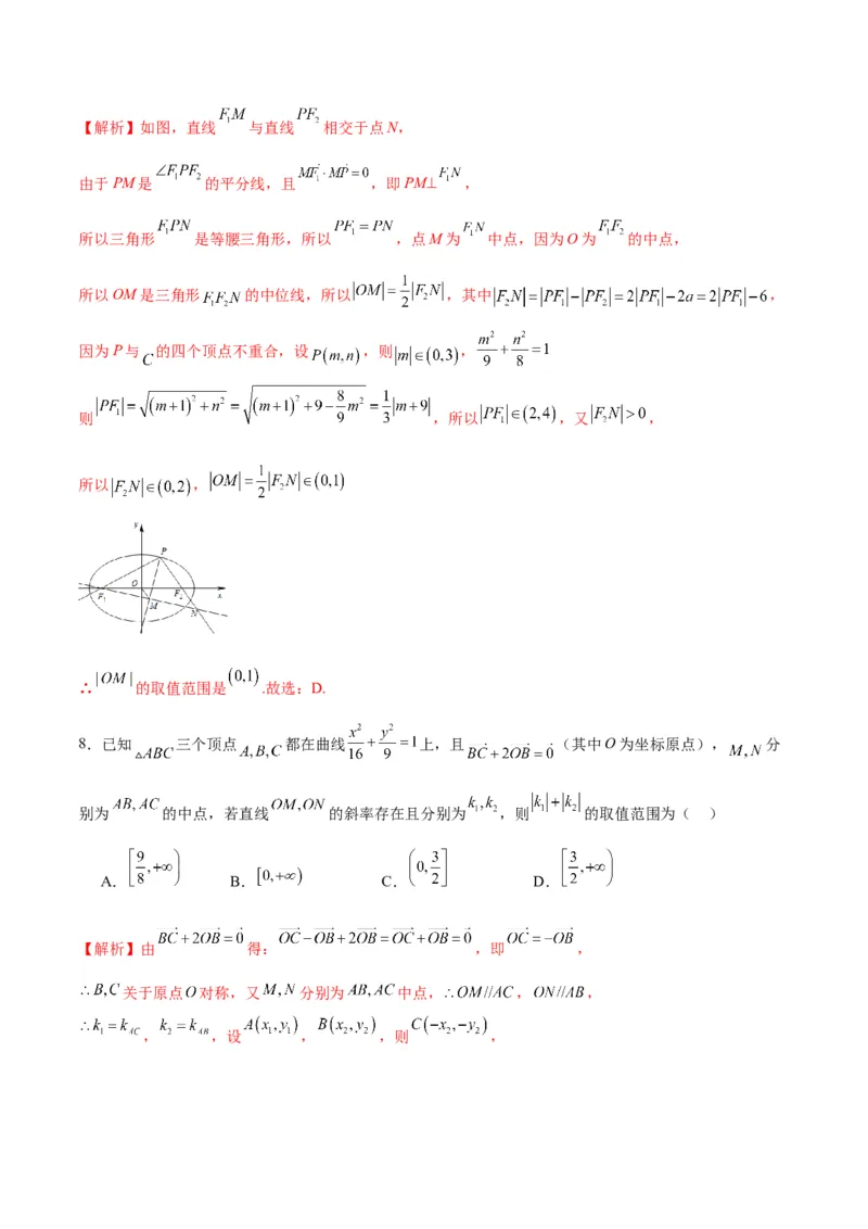 专题04椭圆中的参数及范围问题(解析版)_2.2025数学总复习_2024年新高考资料_3.2024专项复习_2024年新高考数学之圆锥曲线专项重难点突破练（新高考专用）