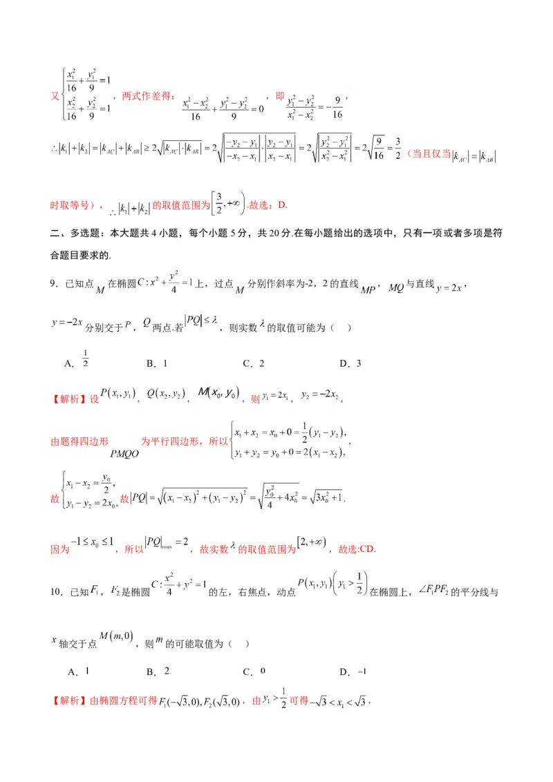 专题04椭圆中的参数及范围问题(解析版)_2.2025数学总复习_2024年新高考资料_3.2024专项复习_2024年新高考数学之圆锥曲线专项重难点突破练（新高考专用）